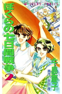 楽天kobo電子書籍ストア ぼくらの七日間戦争 2 牛島 慶子 楽天kobo電子書籍ストア ぼくらの七日間戦争 2 牛島 慶子